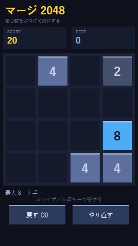 マージ 2048