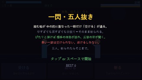 一閃・五人抜き