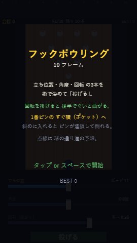 フックボウリング 10F