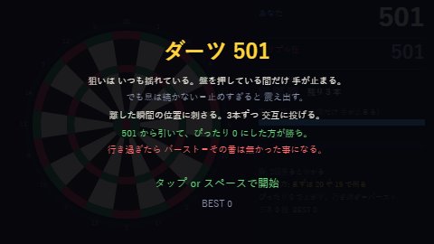 ダーツ 501