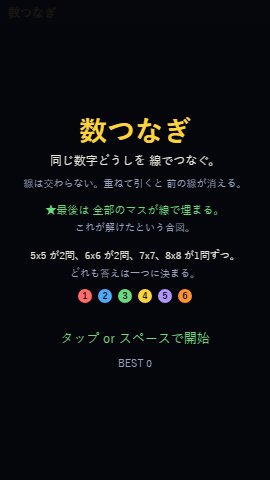 数つなぎ