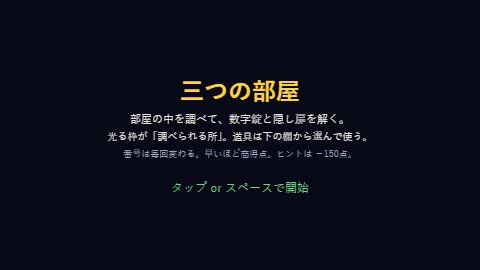 三つの部屋