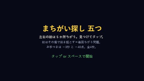 まちがい探し 五つ