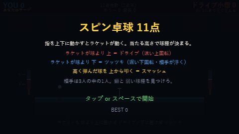 スピン卓球 11点