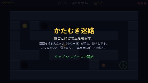 かたむき迷路
