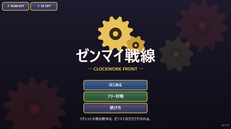 ゼンマイ戦線