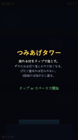 つみあげタワー