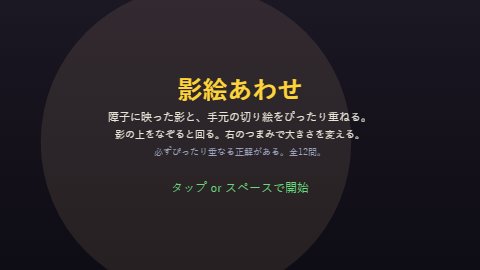 影絵あわせ