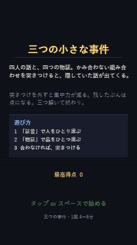 三つの小さな事件