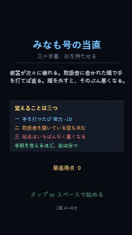 みなも号の当直