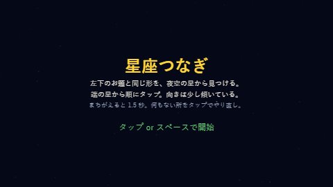 星座つなぎ