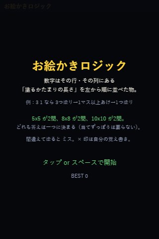 お絵かきロジック