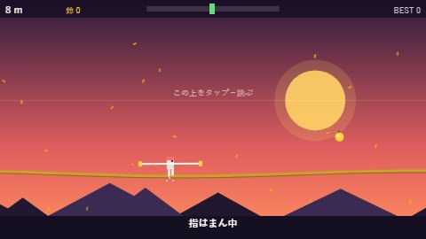 夕焼け綱渡り