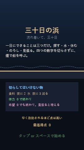三十日の浜