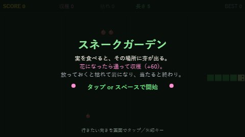 スネークガーデン