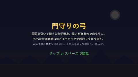 門守りの弓
